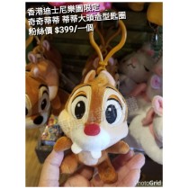 香港迪士尼樂園限定 奇奇蒂蒂 蒂蒂大頭造型匙圈
